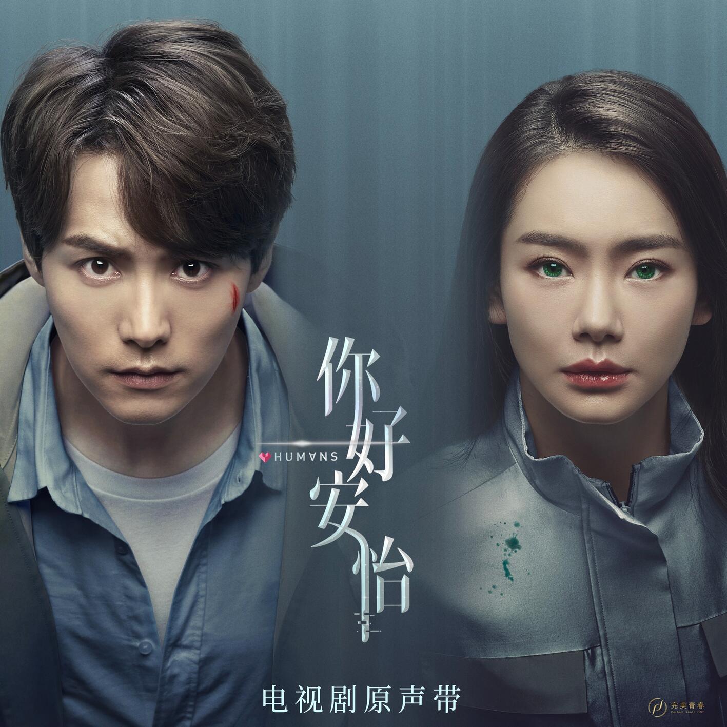 《你好，安怡》电视剧原声带
