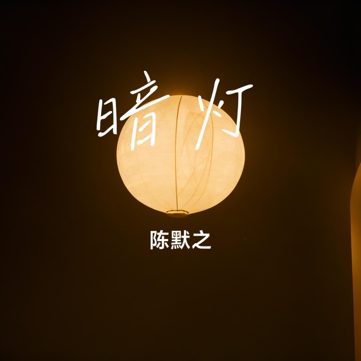 暗灯