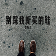 别踩我新买的鞋