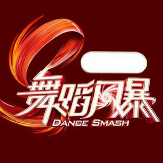综艺『舞蹈风暴』BGM 合辑
