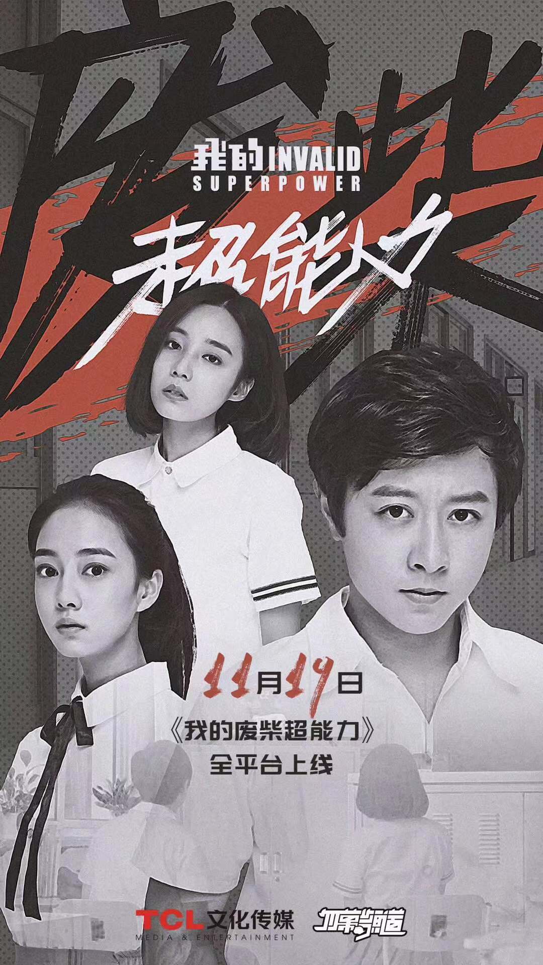 废柴超能力专辑