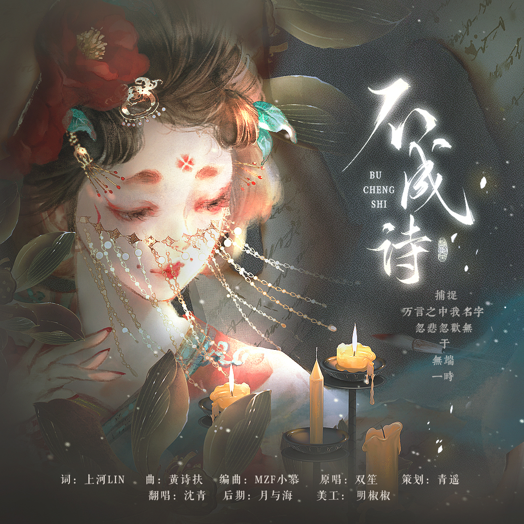 不成诗