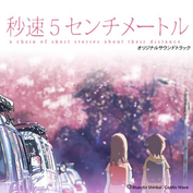 秒速5センチメートル オリジナルサウンドトラック 秒速5センチメートル オリジナルサウンドトラック