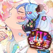 愛言葉IV专辑