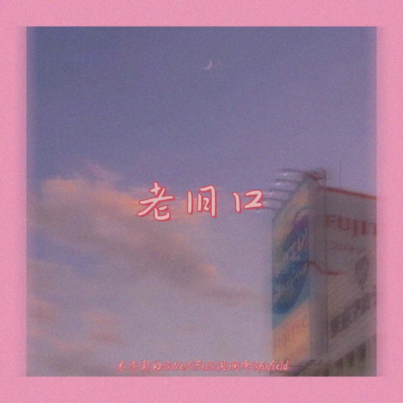 老旧口