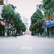 西宁中路