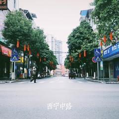 西宁中路 (伴奏)