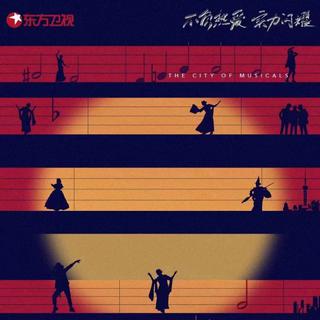 东方卫视 爱乐之都｜周更·0312第一期