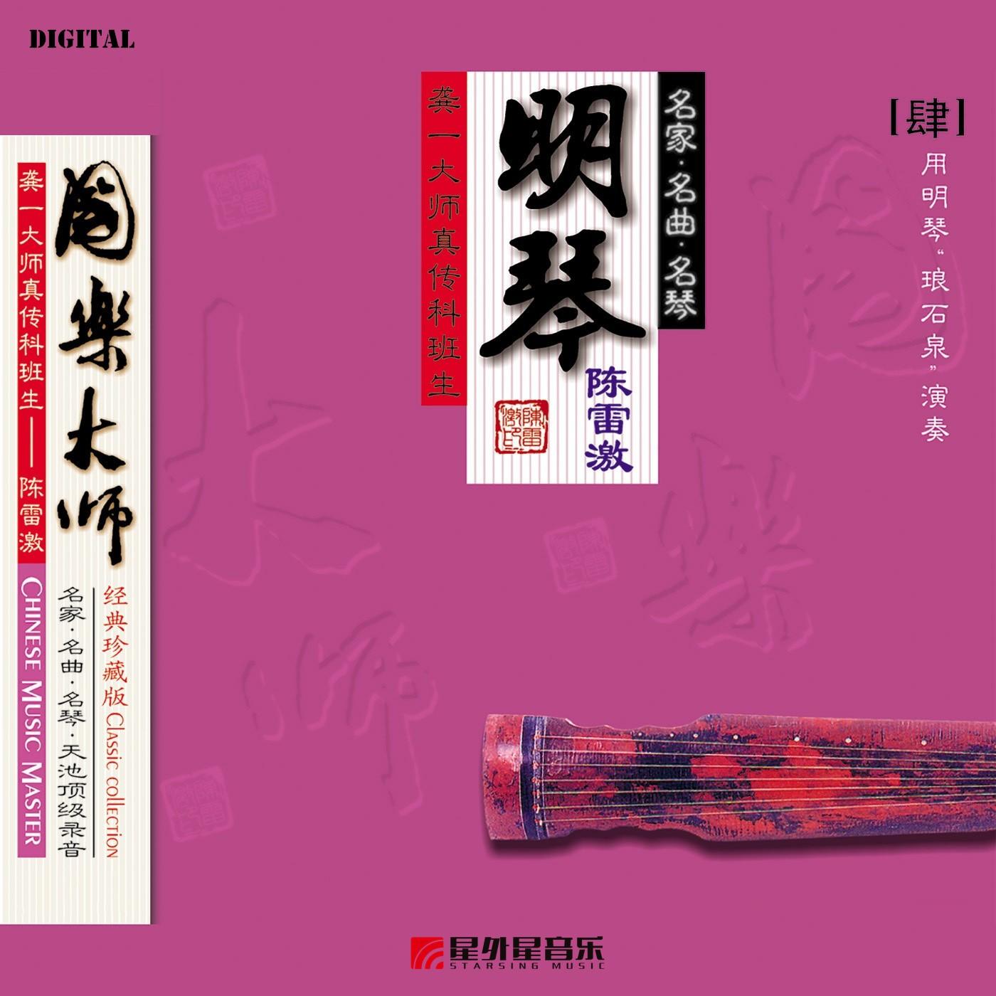 国乐大师 4.陈雷激