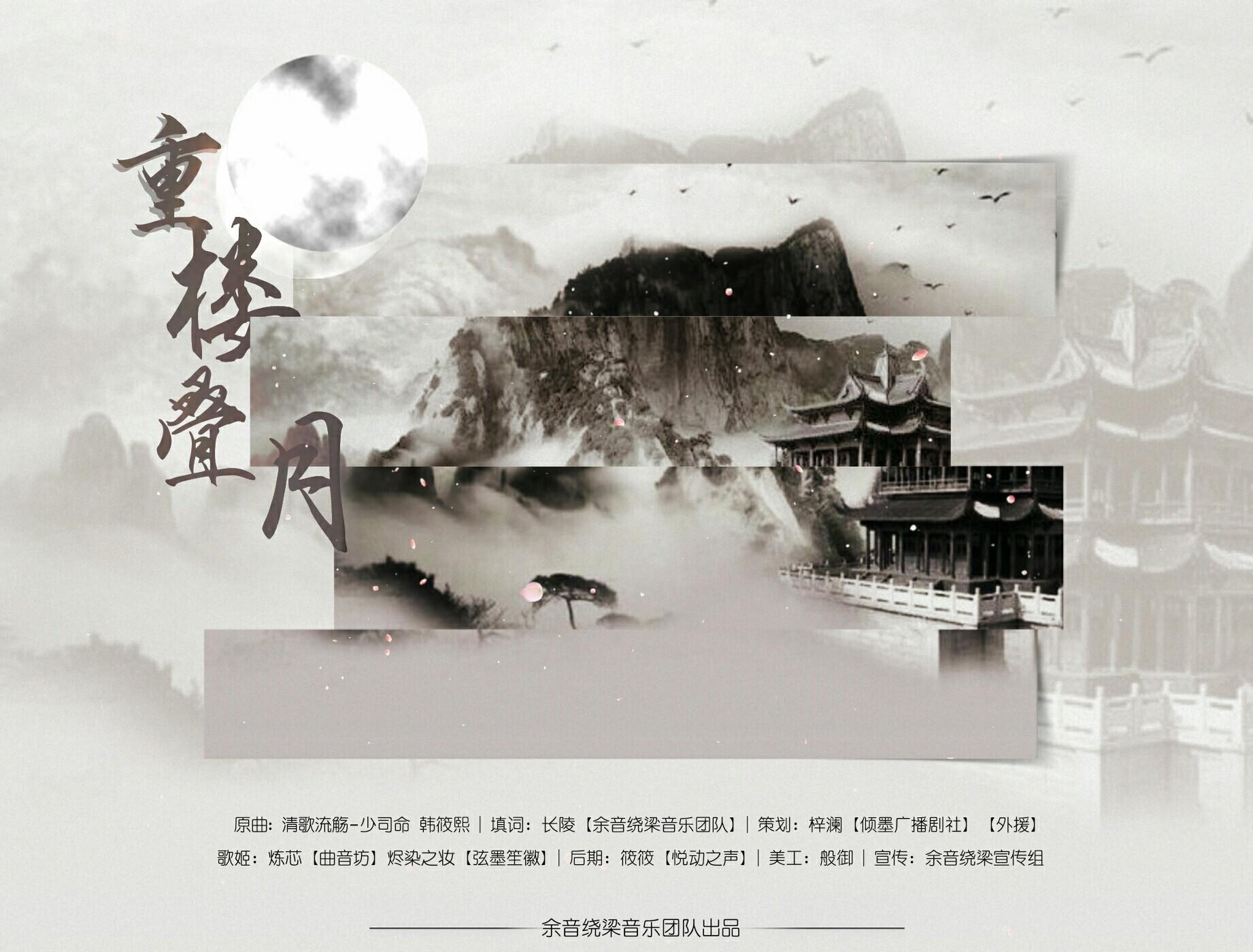 重楼叠月
