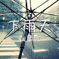 下雨天钢琴版（适合弹唱）