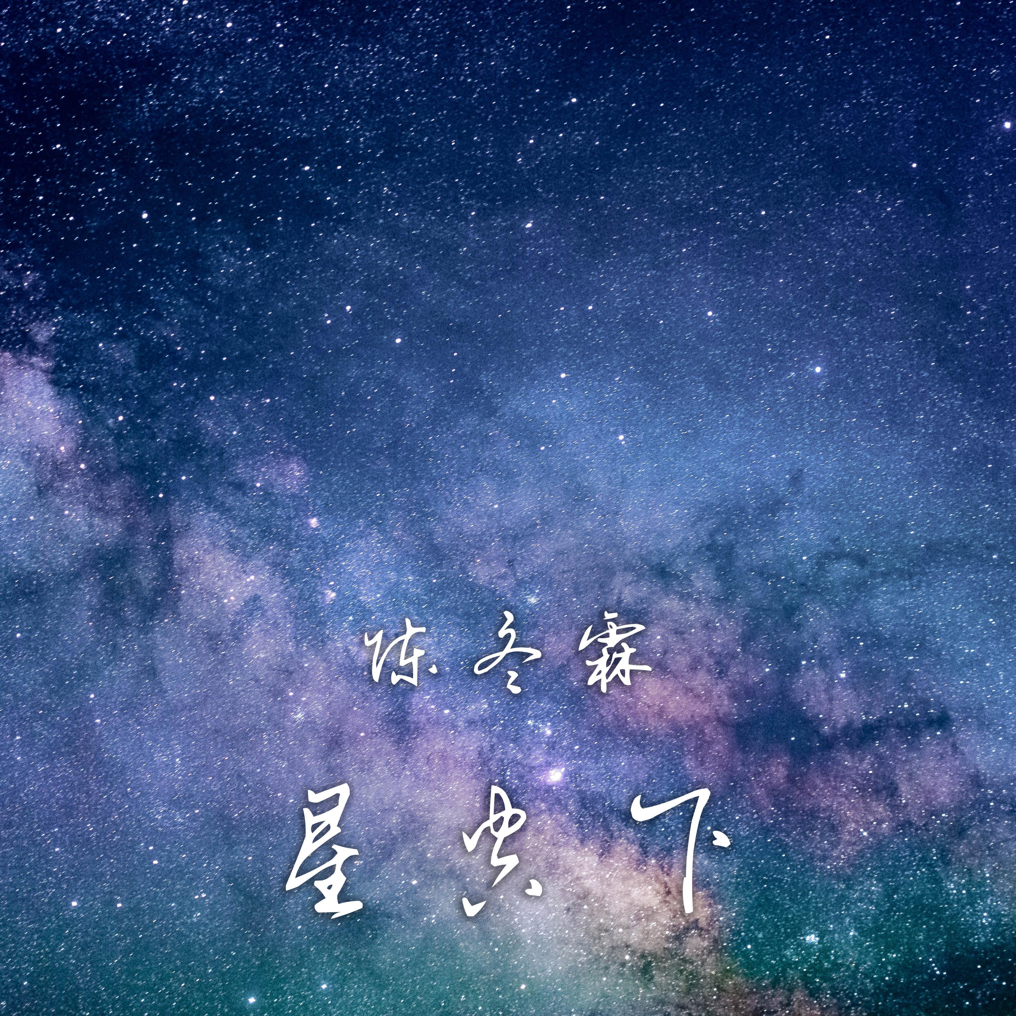 星空下