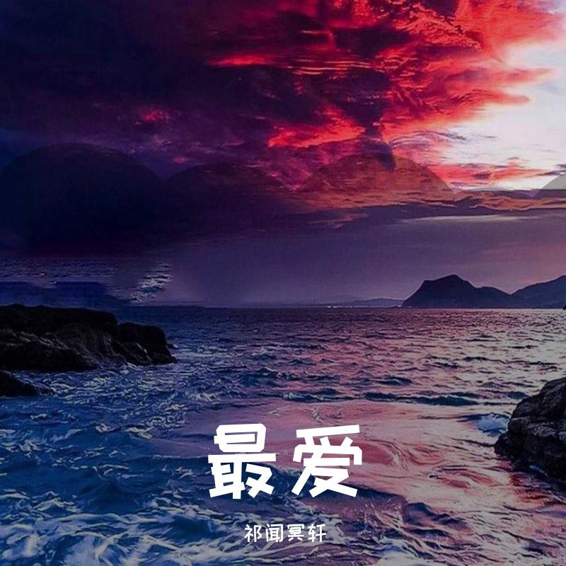 最爱