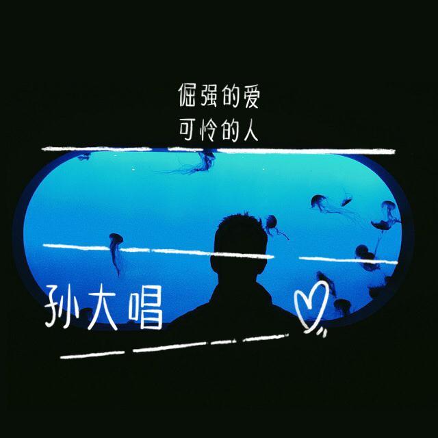 倔强的爱，可怜的人