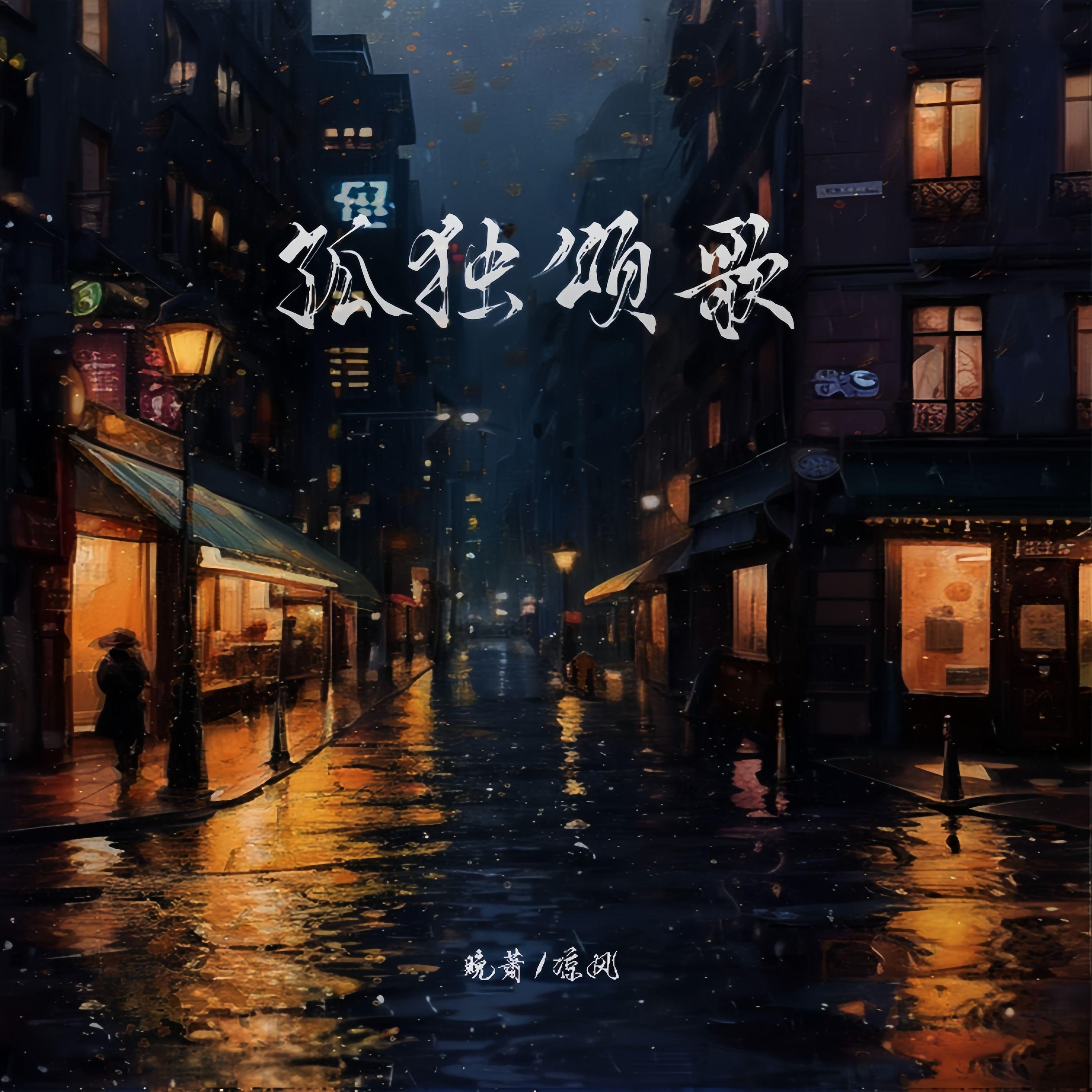 孤独颂歌（檀健次&毛晓彤版）