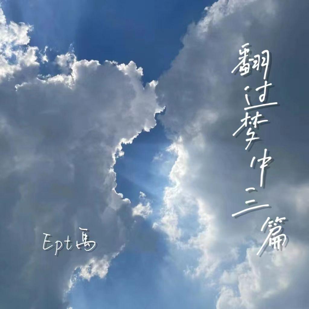 翻过梦中三篇