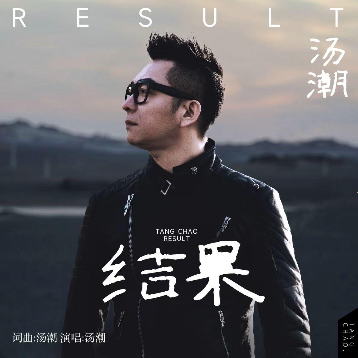 结果