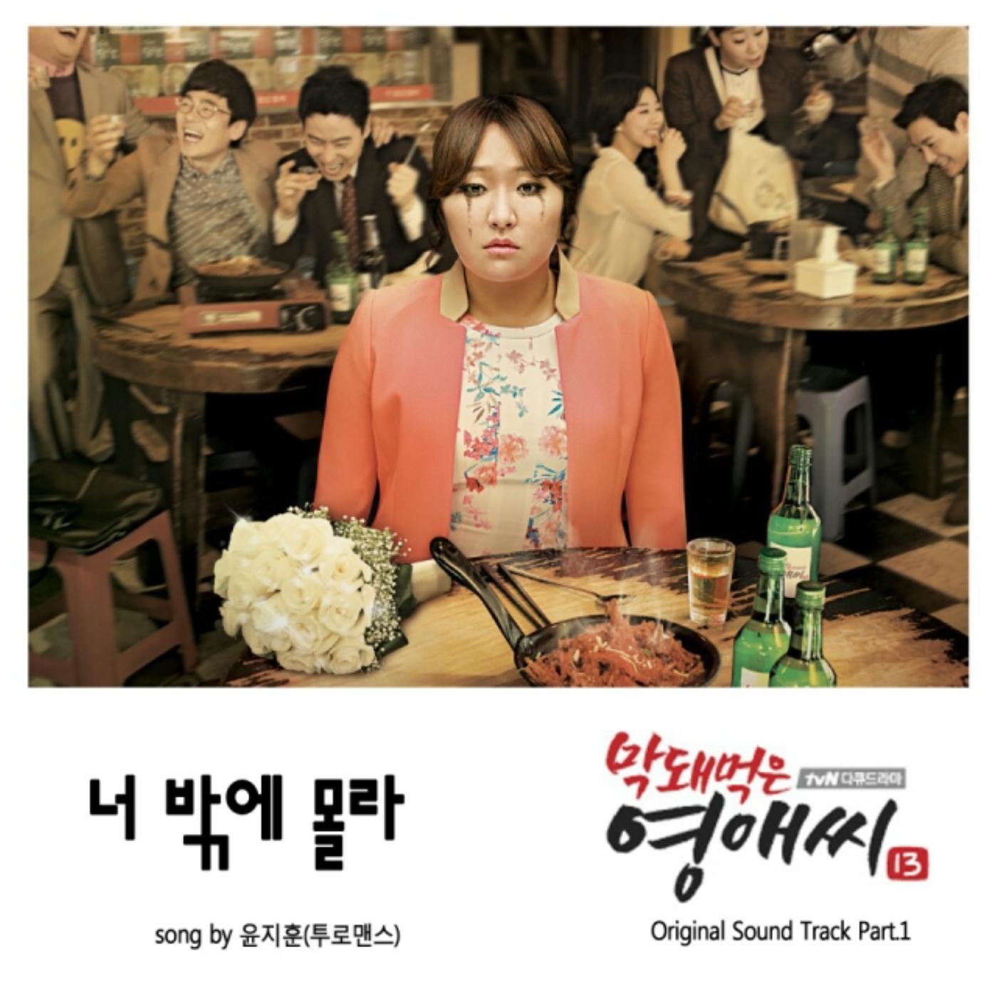 막돼먹은 영애씨 시즌13 OST Part.1