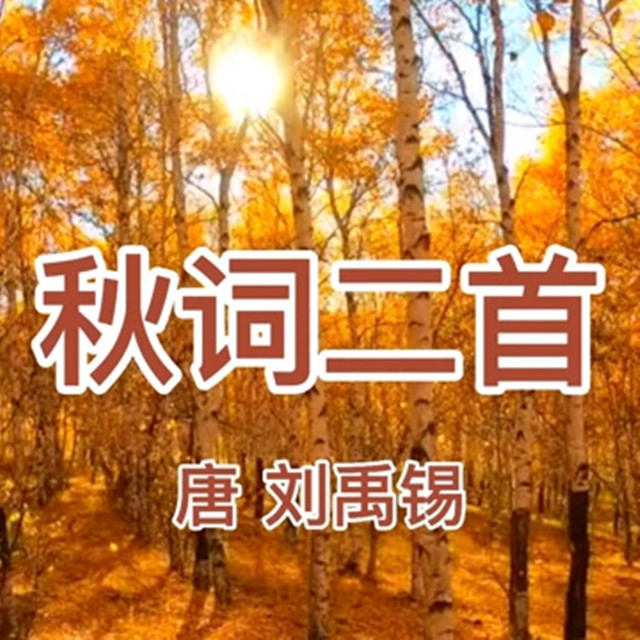 刘禹锡《秋词二首》自古逢秋悲寂寥,我言秋日胜春朝 - 李奥诵读 | 誦讀經典詩文,點亮智慧人生! - 电台节目 - 网易云音乐