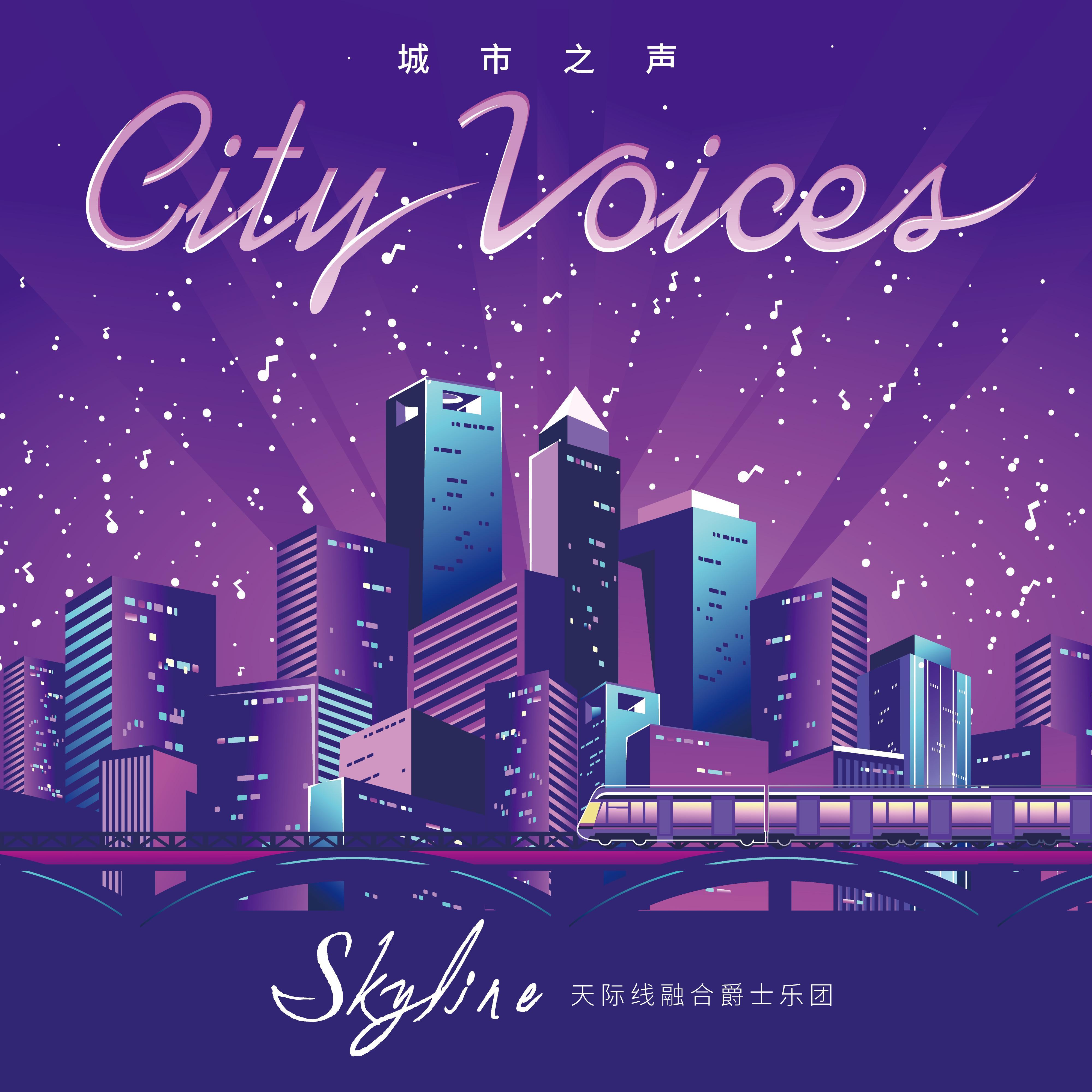 城市之声