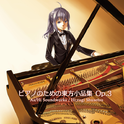 ピアノのための东方小品集 Op.3专辑