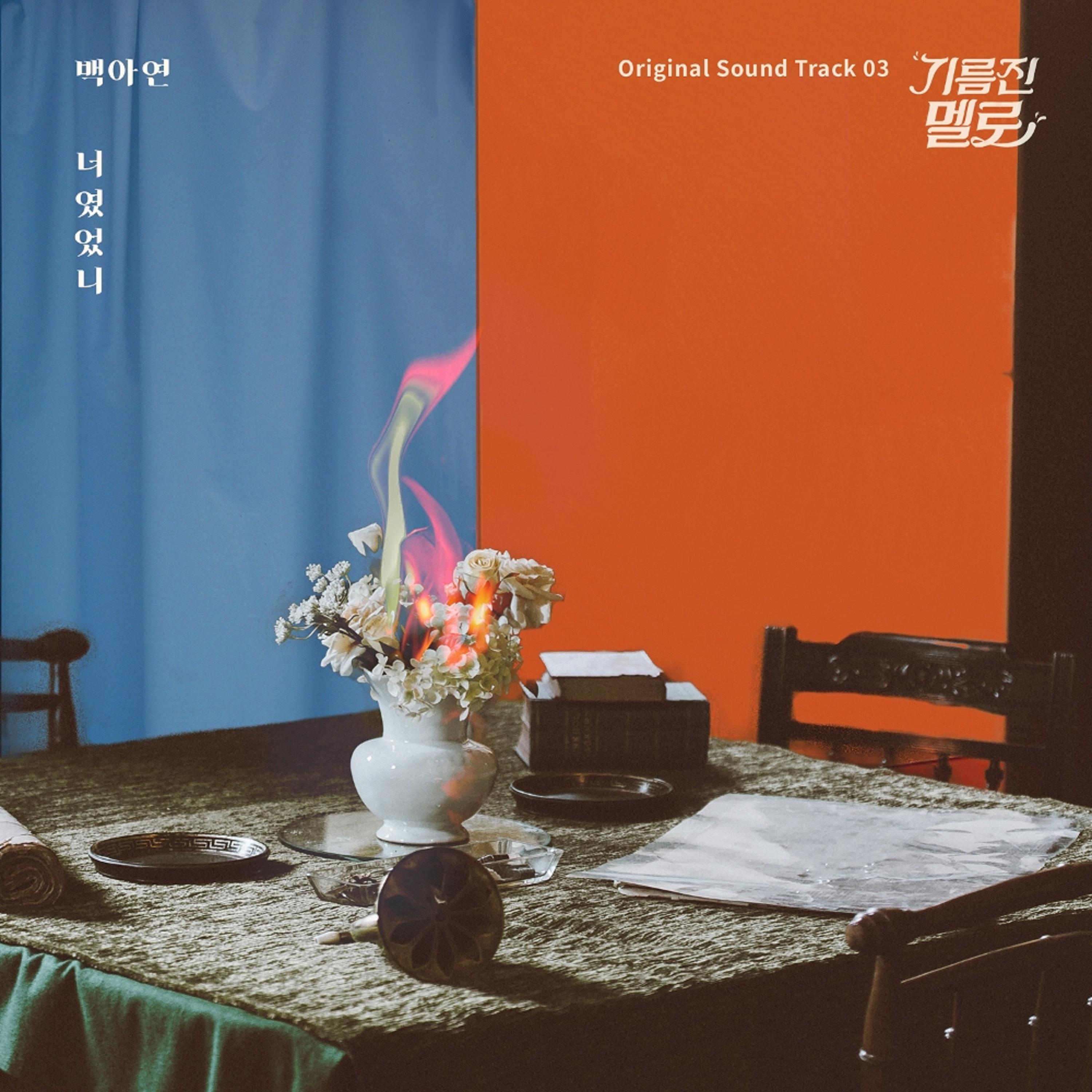 기름진 멜로 OST Part.3