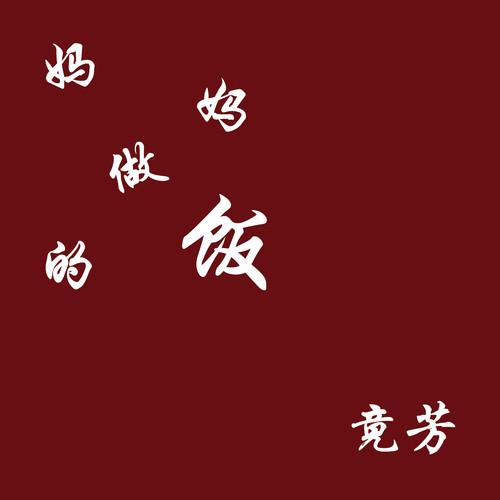 妈妈做的饭