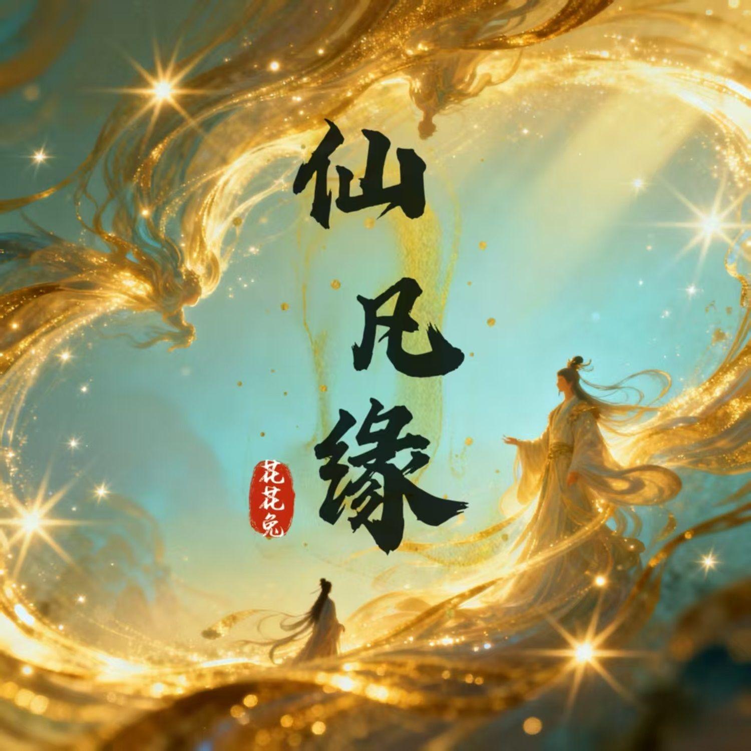 仙凡缘