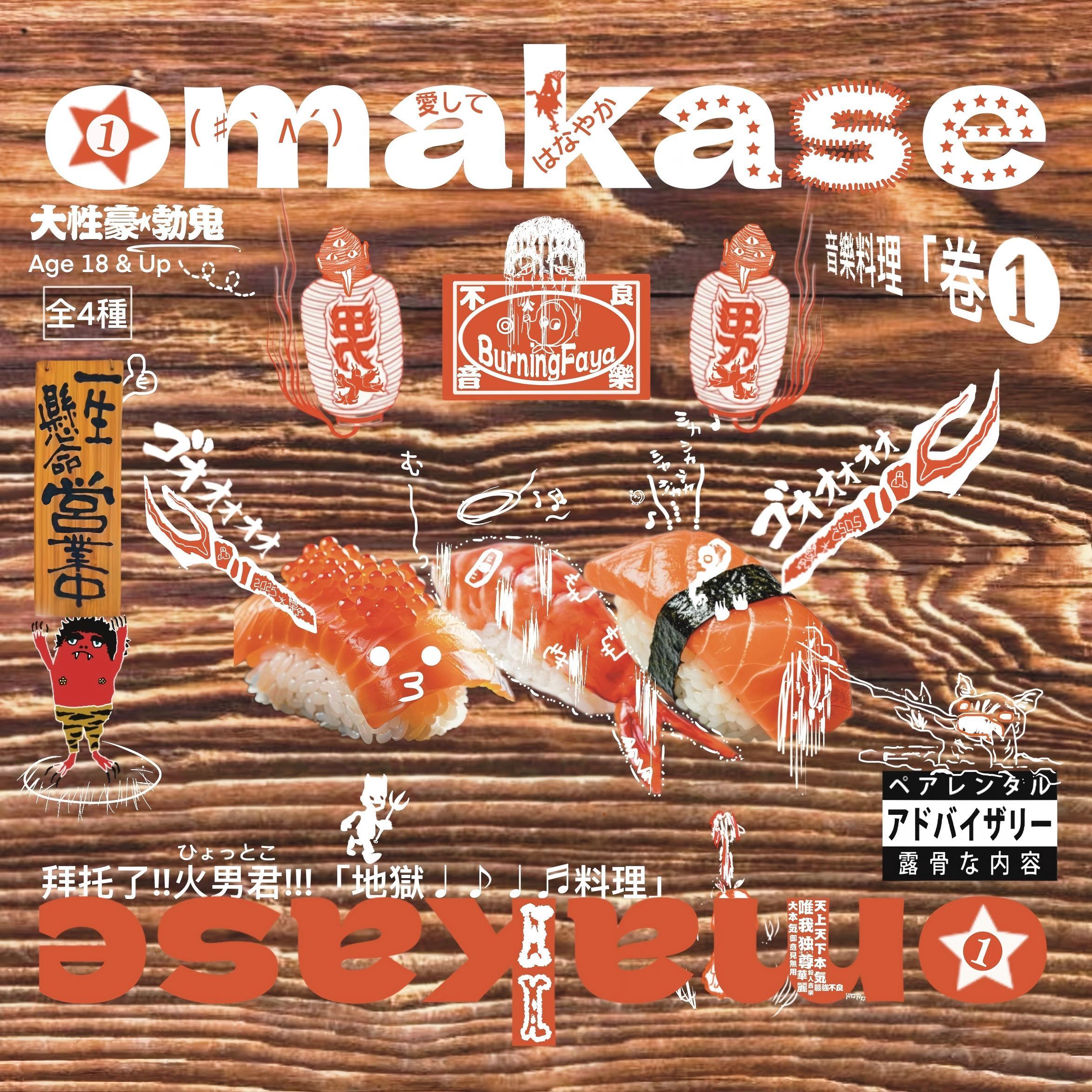 拜托了!!火男君!!「地獄♩♪♩♬料理」