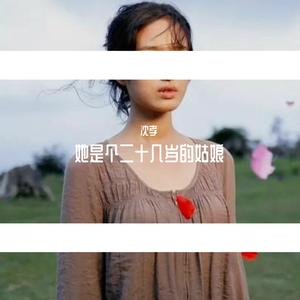 杨小壮 - 她是个二十几岁的姑娘(原版立体声伴奏)
