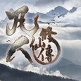 电视剧《凡人修仙传》概念曲