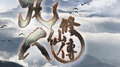 电视剧《凡人修仙传》概念曲专辑