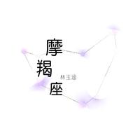 林玉涵 - 摩羯座(伴奏).mp3