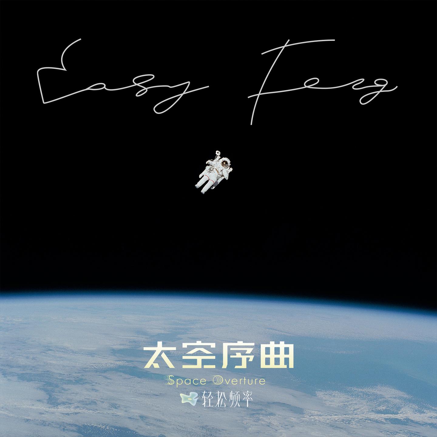 太空序曲