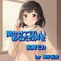 聞かせてほしいあなたの声を (feat. GUMI & 宮舞モカ)专辑