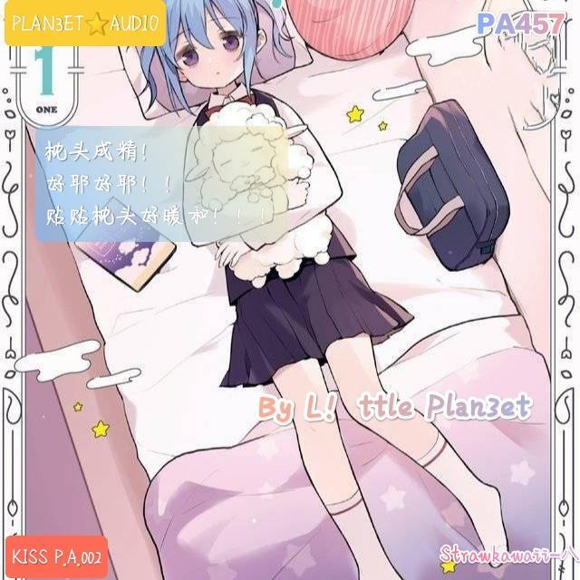 枕头成精的话就叫稳音酱好了