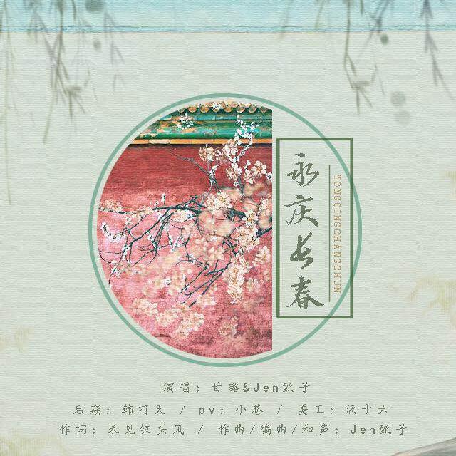 永庆长春-延禧攻略令后同人曲专辑