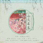 永庆长春-延禧攻略令后同人曲