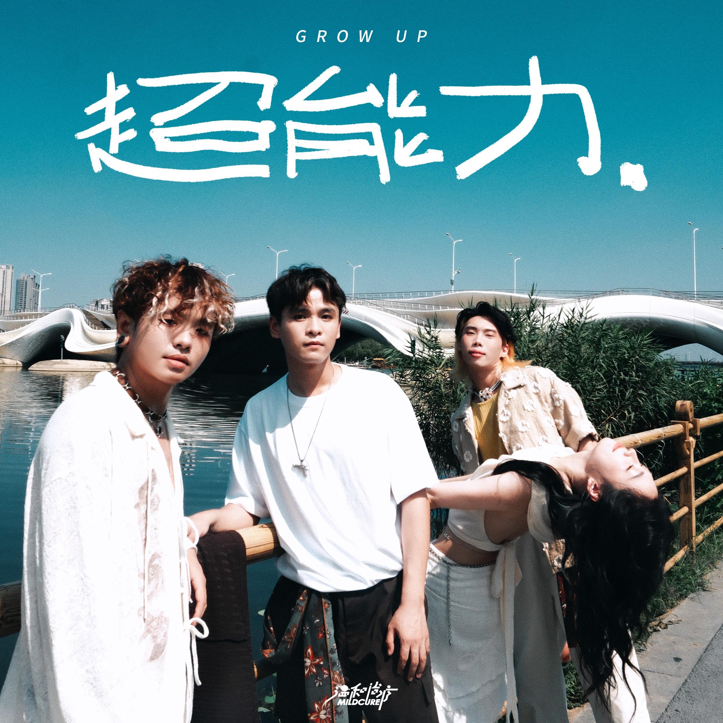 超能力