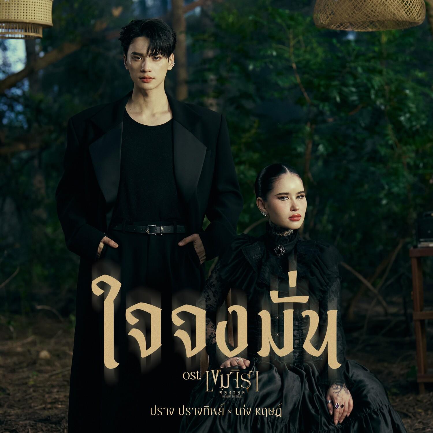 ใจจงมั่น (Original Soundtrack from "เขมจิราต้องรอด")