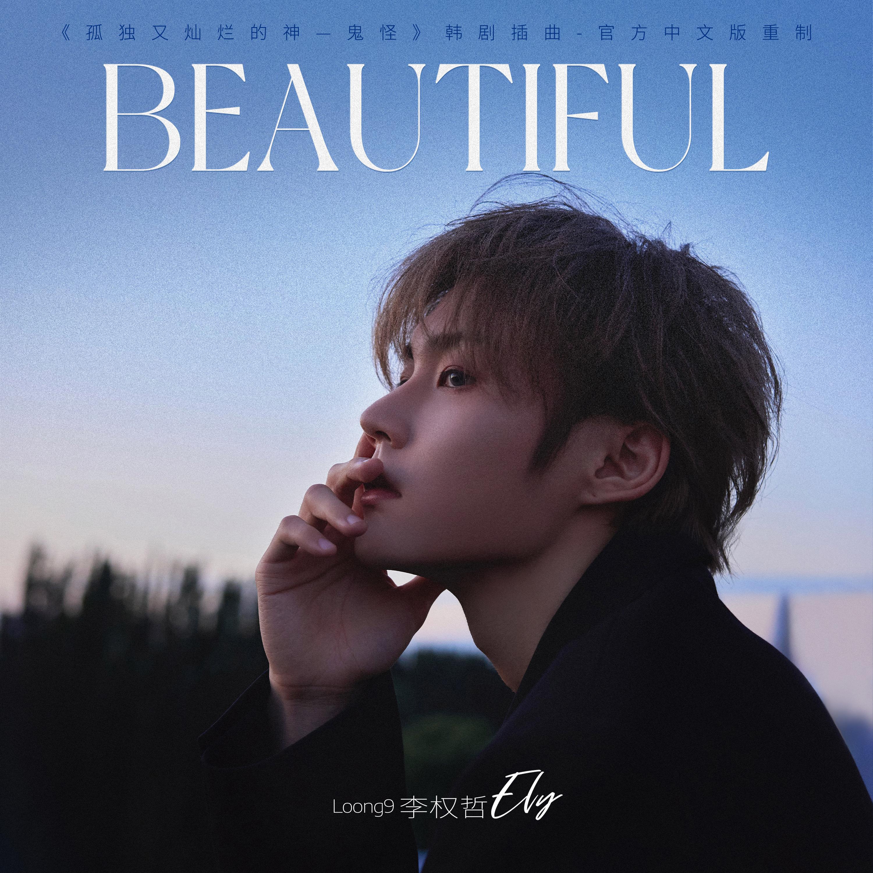 Beautiful (《孤单又灿烂的神-鬼怪》韩剧插曲-官方中文版重置)