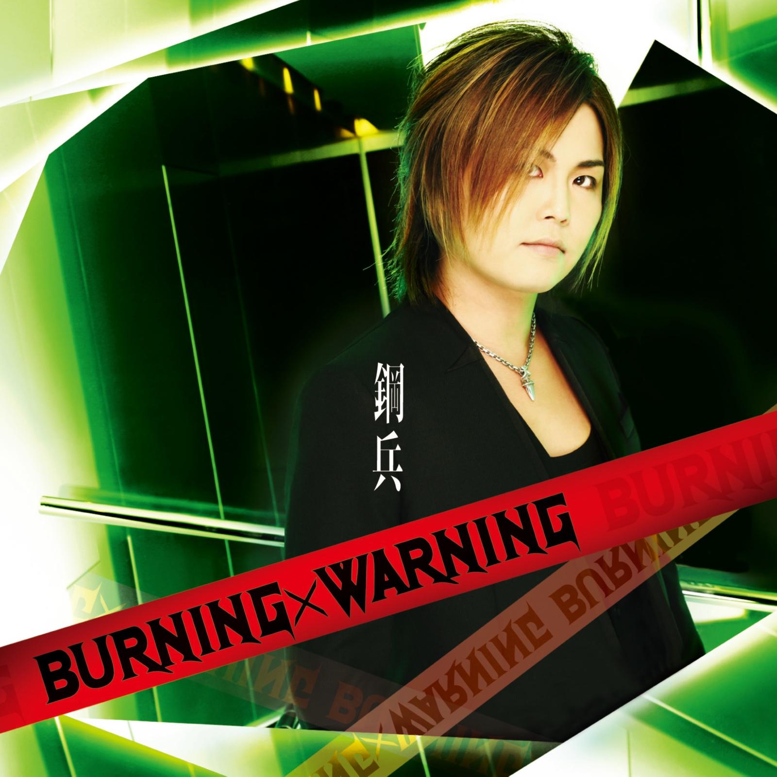 BURNING×WARNING专辑