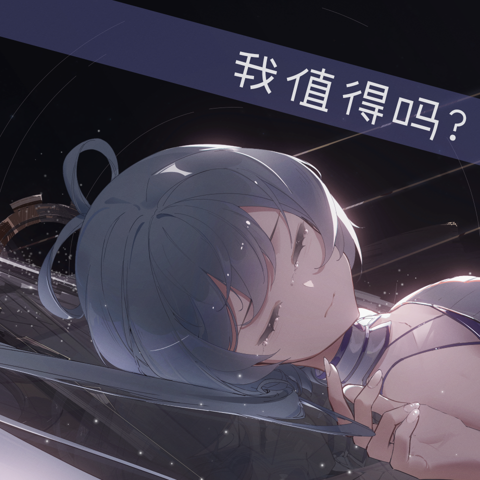我值得吗？