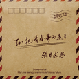 把青春寄向远方