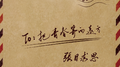 把青春寄向远方专辑
