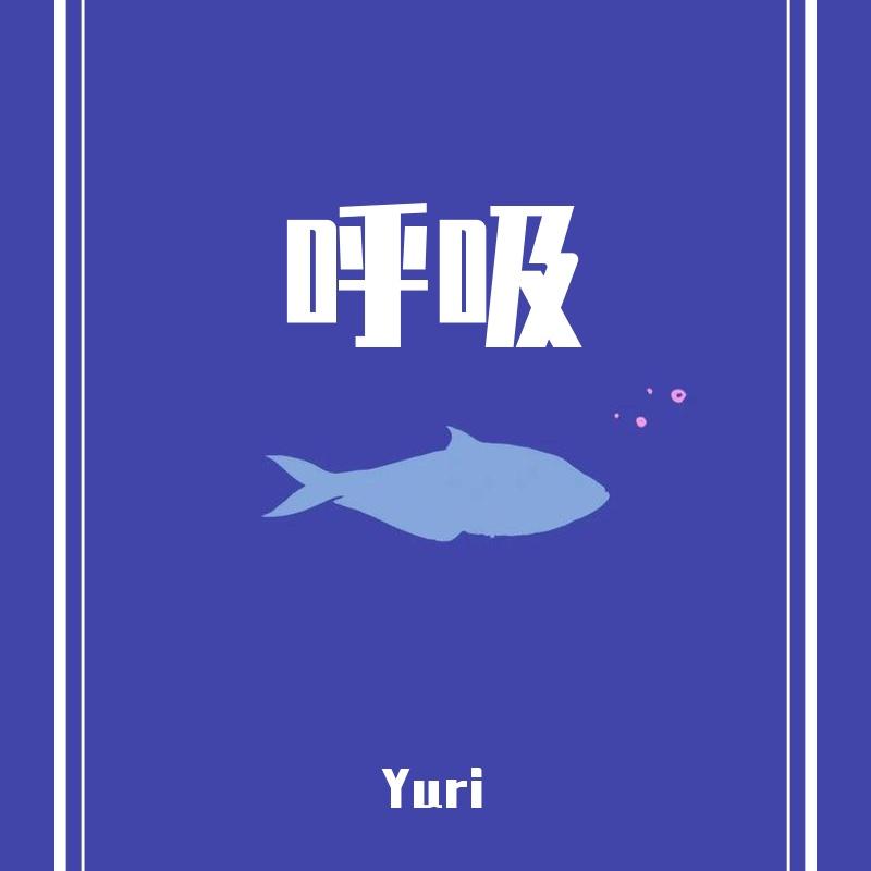 呼吸