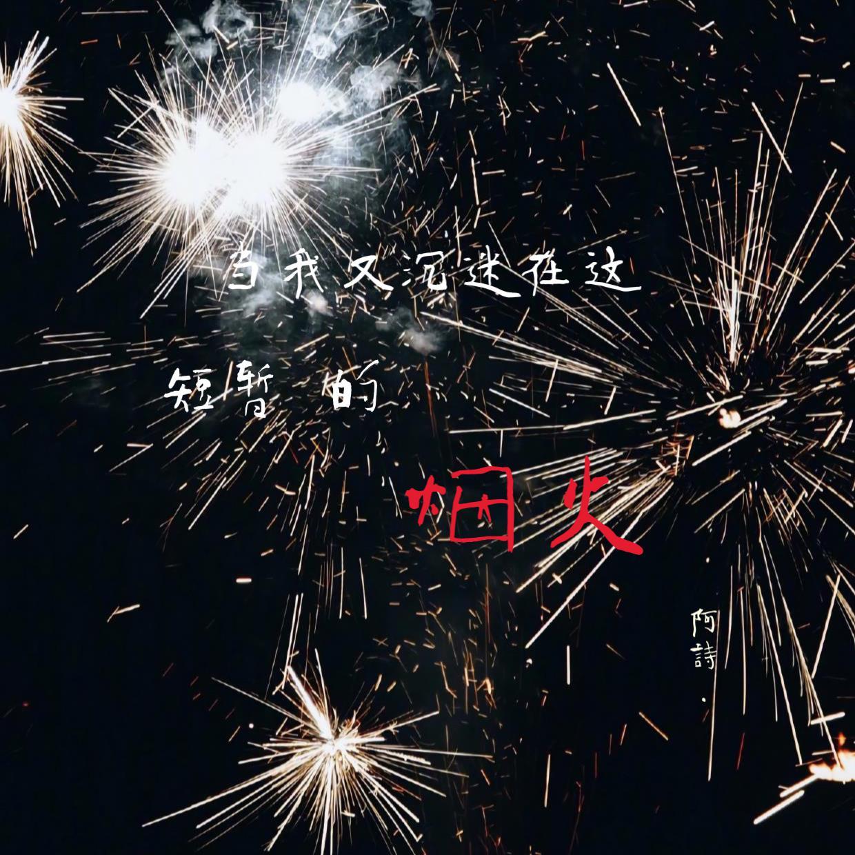 当我又沉迷在这短暂的烟火