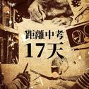 距离中考17天