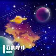 我的星球