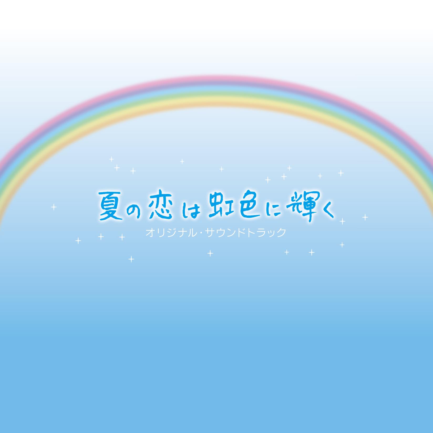 フジテレビ系月9ドラマ「夏の恋は虹色に輝く」オリジナル・サウンドトラック